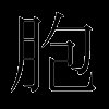 胞