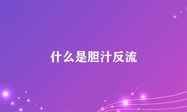 什么是胆汁反流