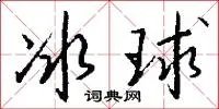 冰球