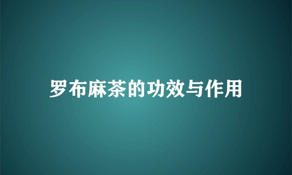 罗布麻茶的功效与作用