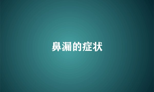 鼻漏的症状