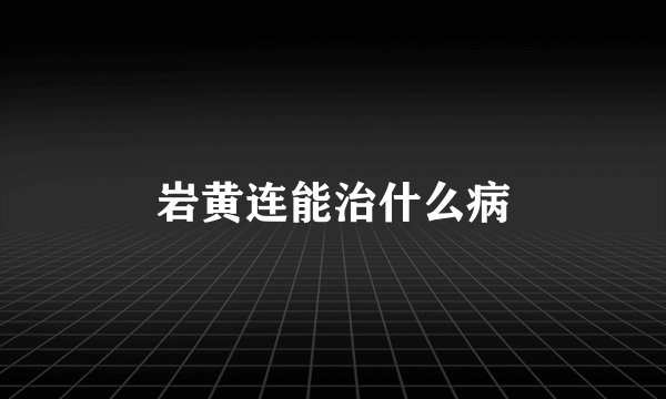 岩黄连能治什么病