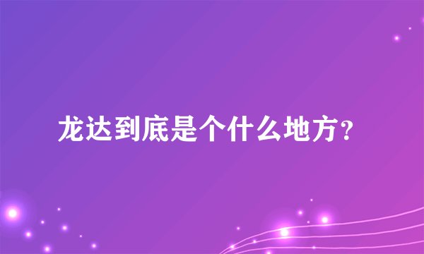 龙达到底是个什么地方？