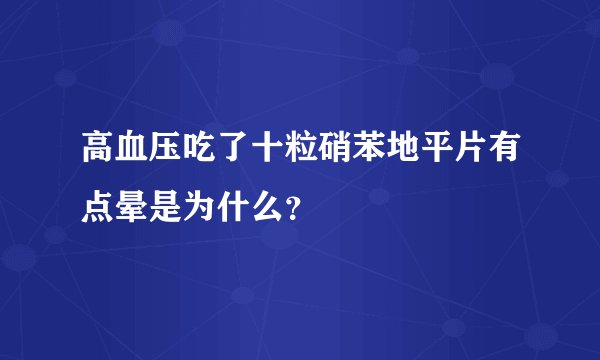 高血压吃了十粒硝苯地平片有点晕是为什么？