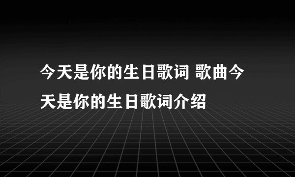 今天是你的生日歌词 歌曲今天是你的生日歌词介绍