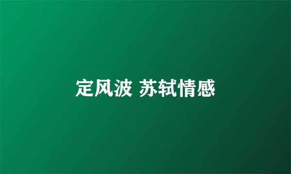 定风波 苏轼情感