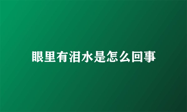 眼里有泪水是怎么回事