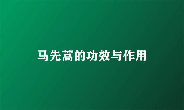 马先蒿的功效与作用