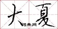 大夏