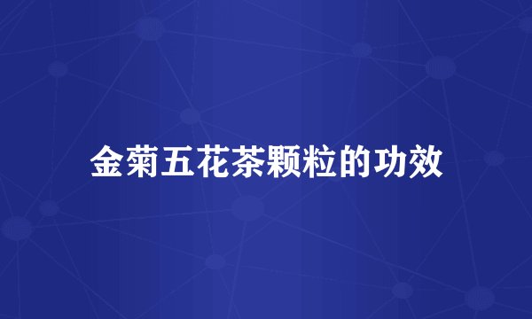 金菊五花茶颗粒的功效