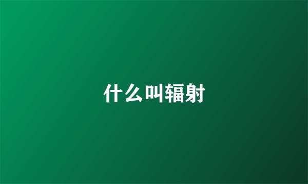 什么叫辐射