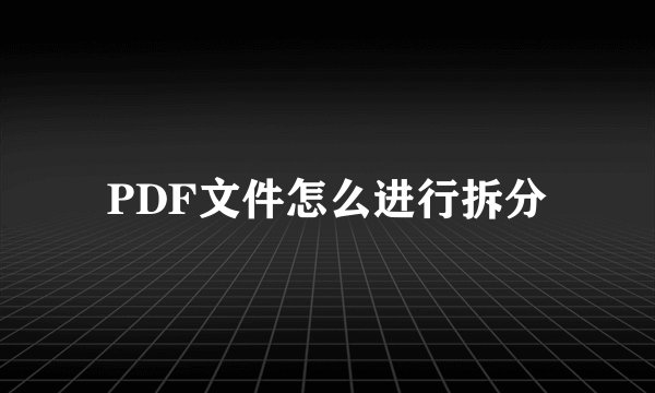 PDF文件怎么进行拆分