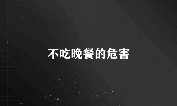 不吃晚餐的危害