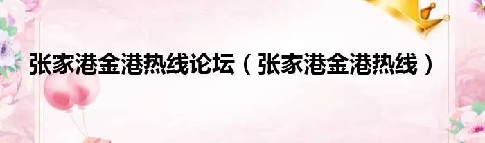 张家港金港热线论坛（张家港金港热线）
