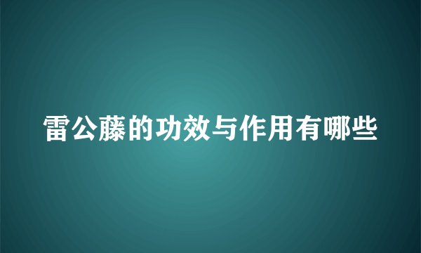 雷公藤的功效与作用有哪些