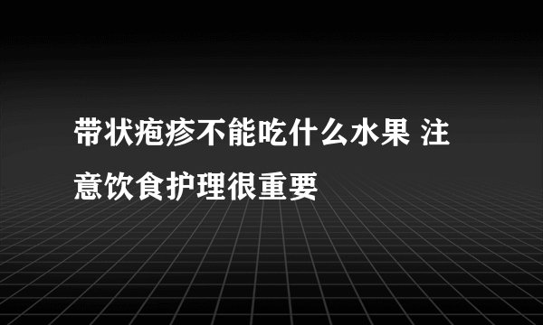 带状疱疹不能吃什么水果 注意饮食护理很重要