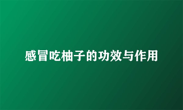 感冒吃柚子的功效与作用