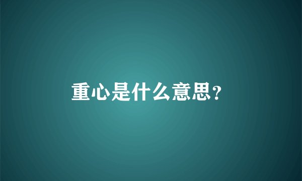 重心是什么意思？
