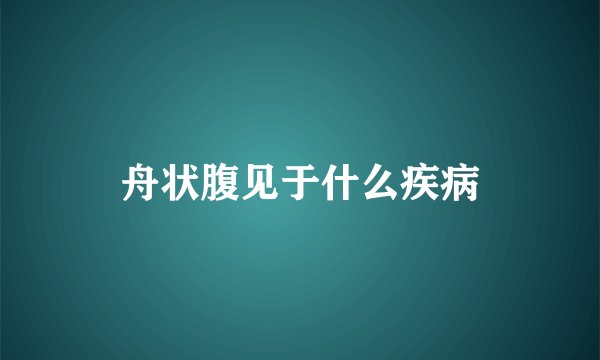 舟状腹见于什么疾病