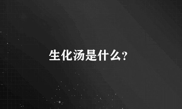 生化汤是什么?