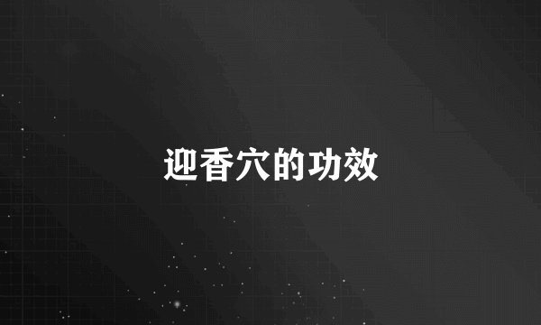 迎香穴的功效