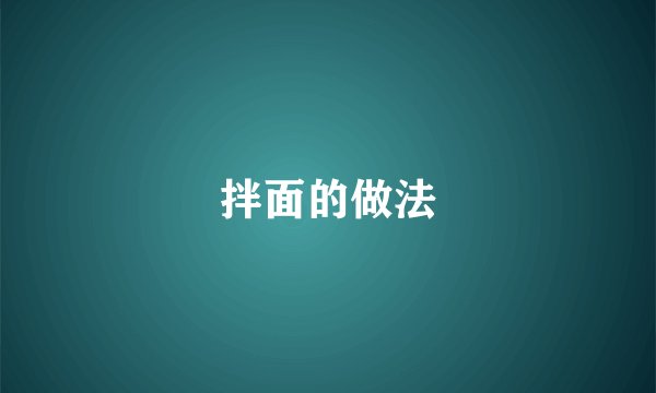 拌面的做法