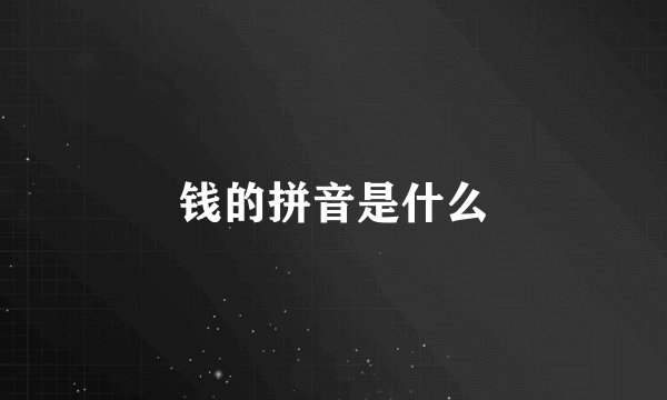 钱的拼音是什么