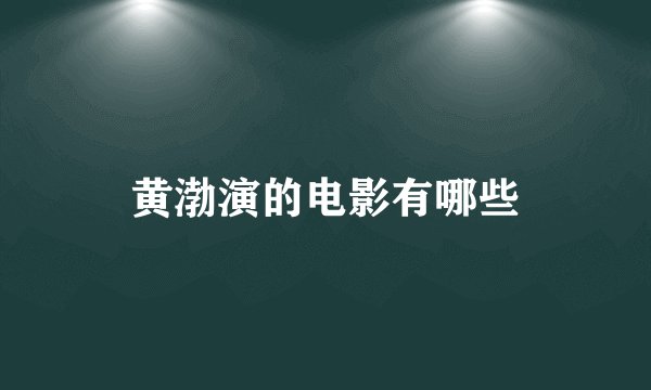 黄渤演的电影有哪些