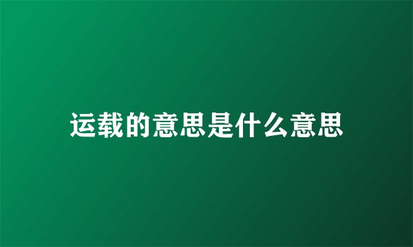 运载的意思是什么意思