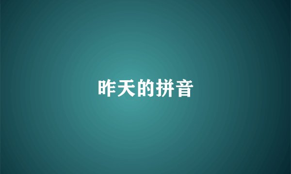 昨天的拼音