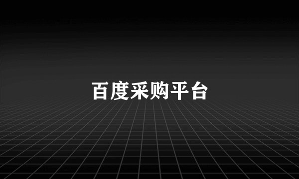 百度采购平台