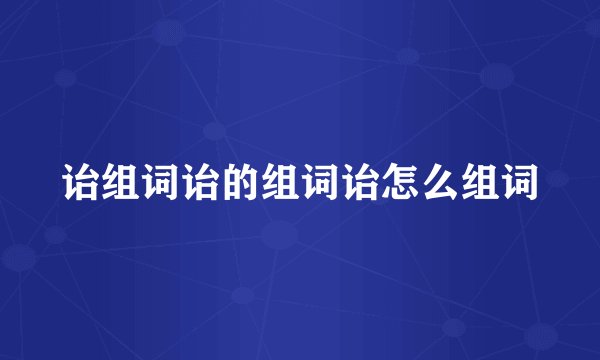 诒组词诒的组词诒怎么组词