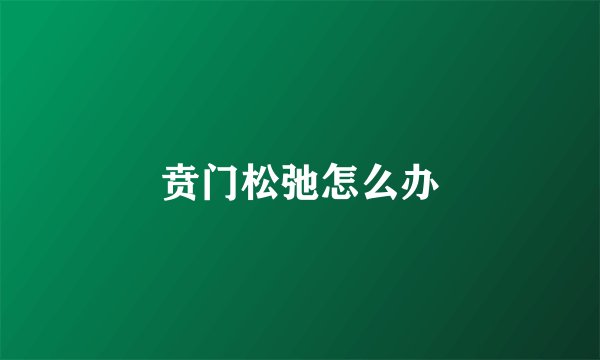 贲门松弛怎么办