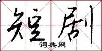 短剧
