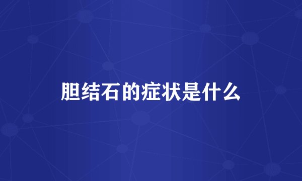 胆结石的症状是什么