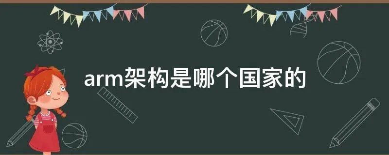 arm架构是哪个国家的