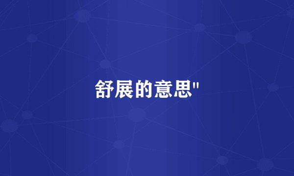 舒展的意思