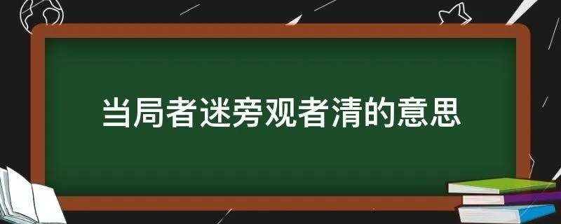 当局者迷旁观者清的意思
