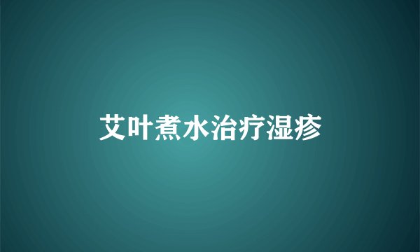 艾叶煮水治疗湿疹