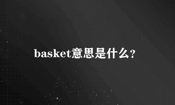 basket意思是什么?