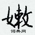 嫩组词_嫩字怎么组词_嫩组词有哪些_带嫩字的词语