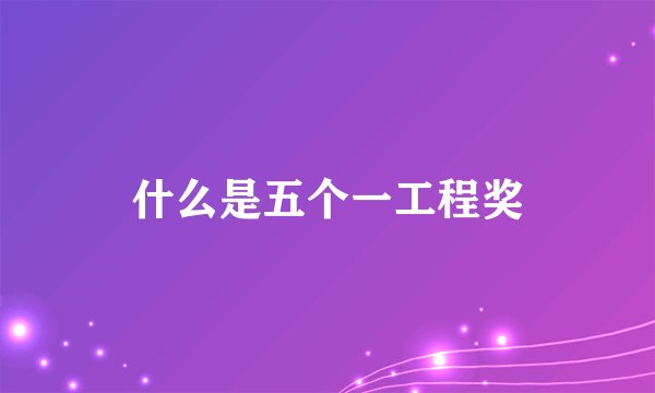 什么是五个一工程奖