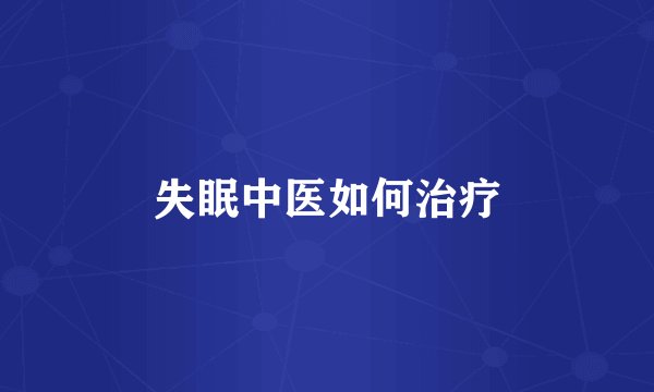 失眠中医如何治疗
