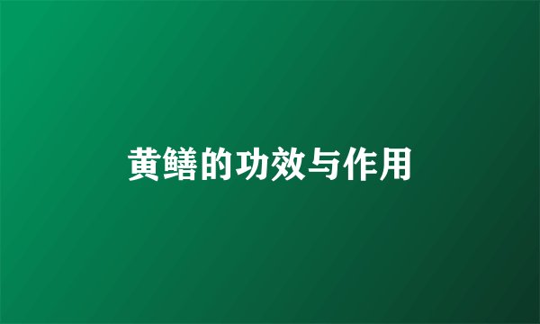 黄鳝的功效与作用