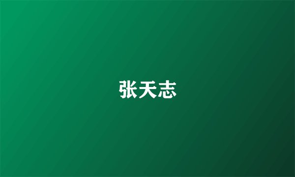 张天志