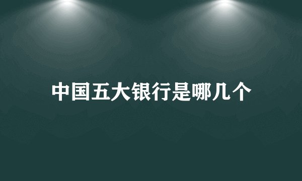 中国五大银行是哪几个