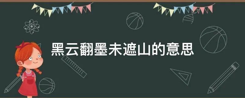 黑云翻墨未遮山的意思
