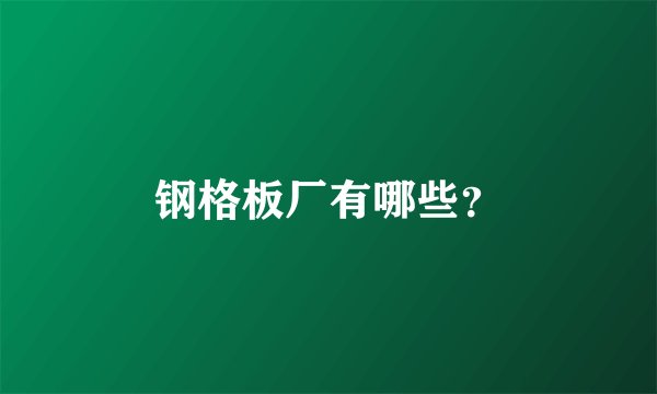 钢格板厂有哪些？
