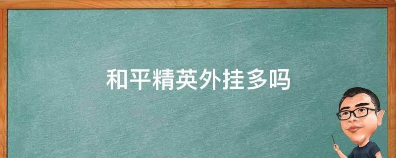 和平精英外挂多吗
