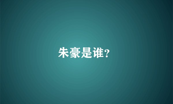 朱豪是谁？
